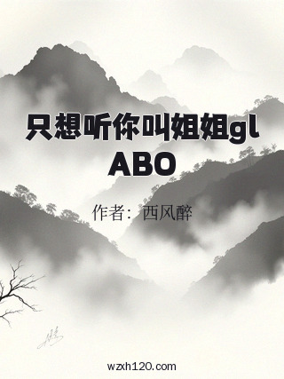 只想听你叫姐姐glABO