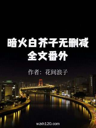 暗火白芥子无删减全文番外