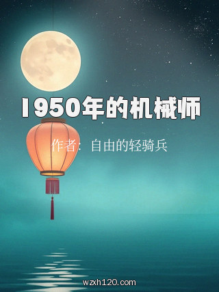1950年的机械师