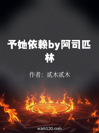 予她依赖by阿司匹林
