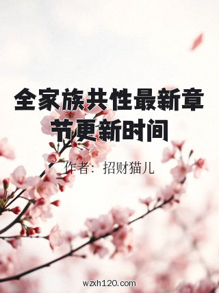 全家族共性最新章节更新时间