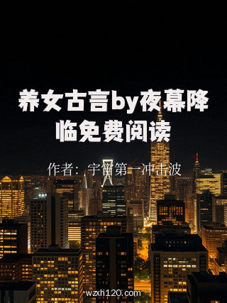 养女古言by夜幕降临免费阅读