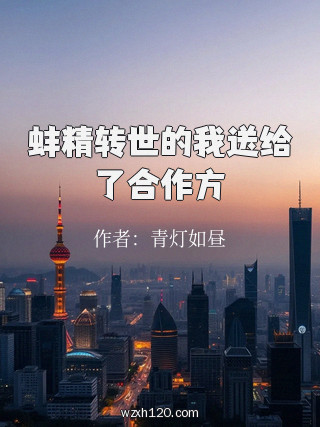 蚌精转世的我送给了合作方