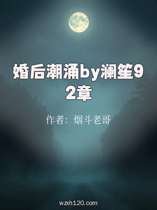 婚后潮涌by澜笙92章