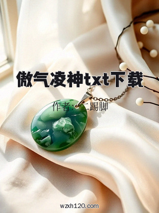 傲气凌神txt下载