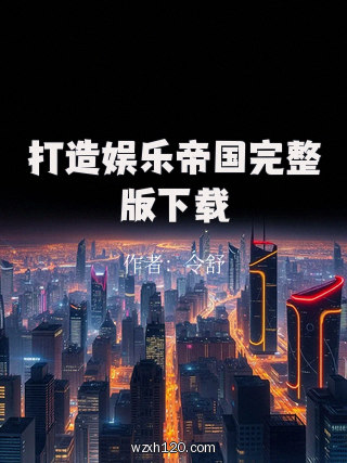 打造娱乐帝国完整版下载