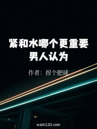 紧和水哪个更重要男人认为