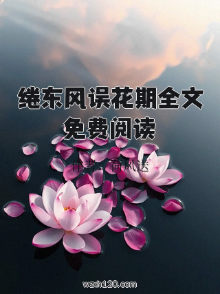 绻东风误花期全文免费阅读