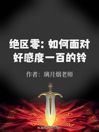 绝区零:如何面对好感度一百的铃