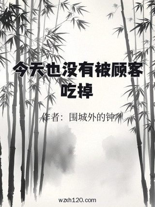 今天也没有被顾客吃掉