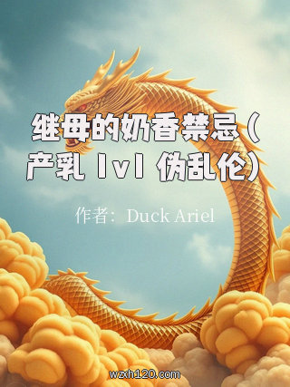 继母的奶香禁忌(产乳 1v1 伪乱伦)