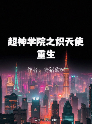 超神学院之炽天使重生