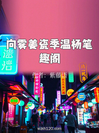 向雾姜瓷季温杨笔趣阁