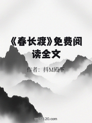 《春长渡》免费阅读全文
