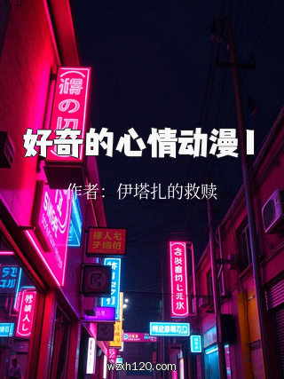 好奇的心情动漫1