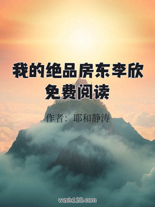 我的绝品房东李欣免费阅读