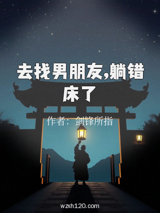 去找男朋友,躺错床了