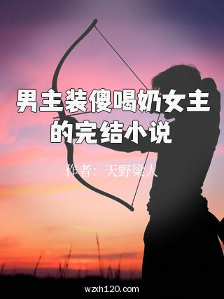 男主装傻喝奶女主的完结小说