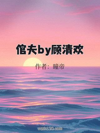 倌夫by顾清欢