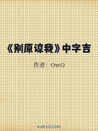 《别原谅我》中字吉