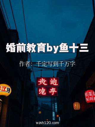 婚前教育by鱼十三