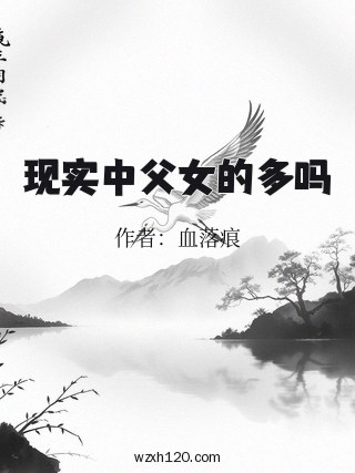 现实中父女的多吗