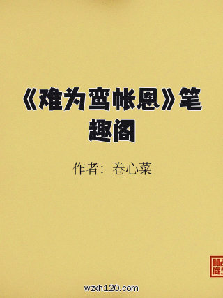 《难为鸾帐恩》笔趣阁