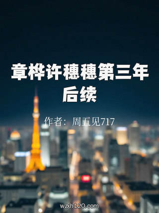 章桦许穗穗第三年后续