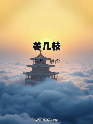 姜几枝
