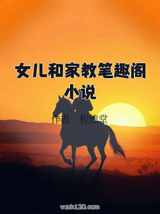 女儿和家教笔趣阁小说