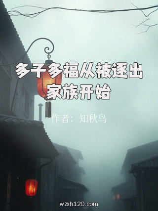 多子多福从被逐出家族开始