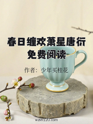 春日缠欢萧星唐衍免费阅读