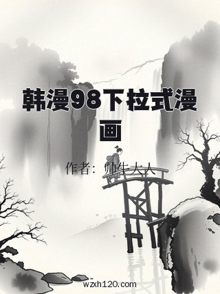 韩漫98下拉式漫画