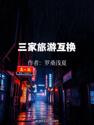 三家旅游互换