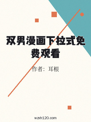 双男漫画下拉式免费观看