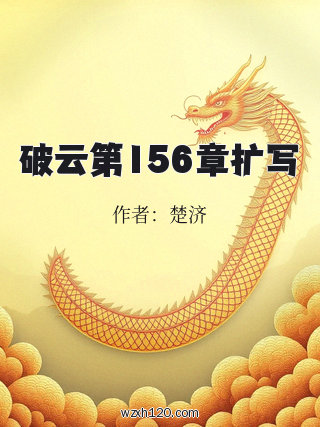 破云第156章扩写