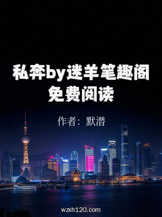 私奔by迷羊笔趣阁免费阅读