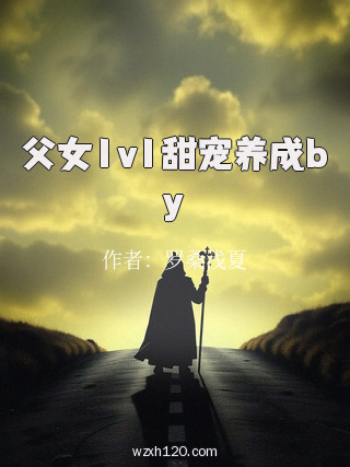 父女1v1甜宠养成by