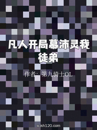 凡人开局慕沛灵我徒弟