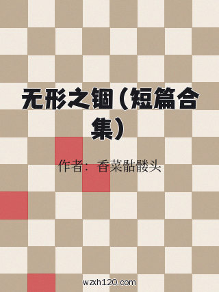 无形之锢（短篇合集）