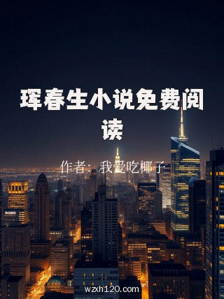 珲春生小说免费阅读