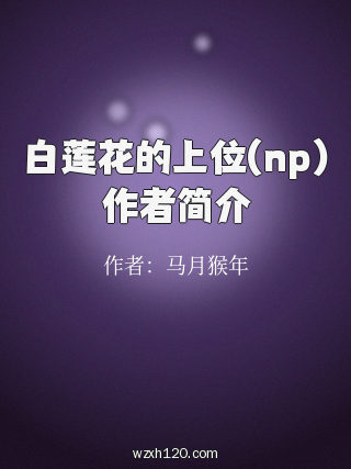 白莲花的上位(np)作者简介