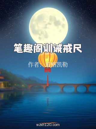 笔趣阁训诫戒尺