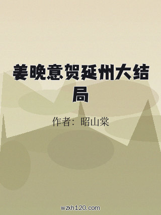 姜晚意贺延州大结局