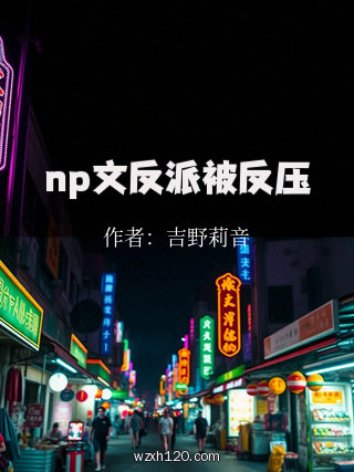 np文反派被反压