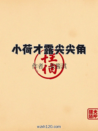 小荷才露尖尖角