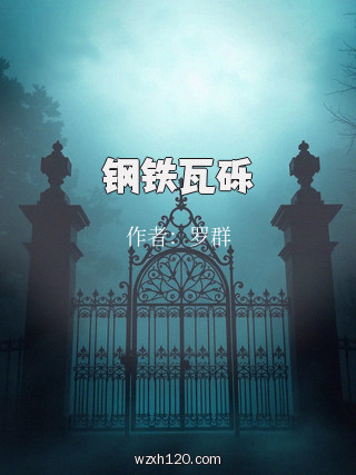 钢铁瓦砾