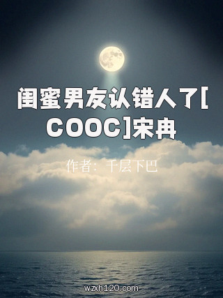 闺蜜男友认错人了[COOC]宋冉