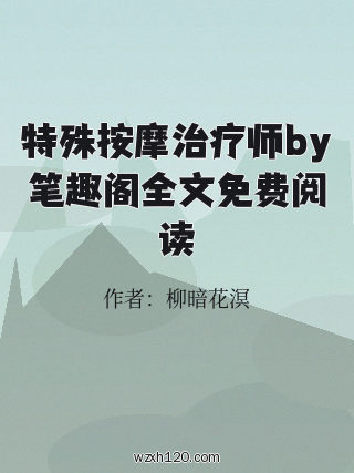 特殊按摩治疗师by笔趣阁全文免费阅读
