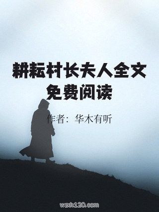 耕耘村长夫人全文免费阅读